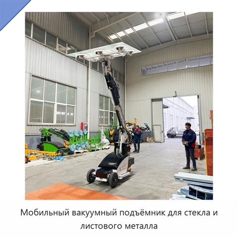 Мобильный вакуумный подъёмник для стекла и листового металла