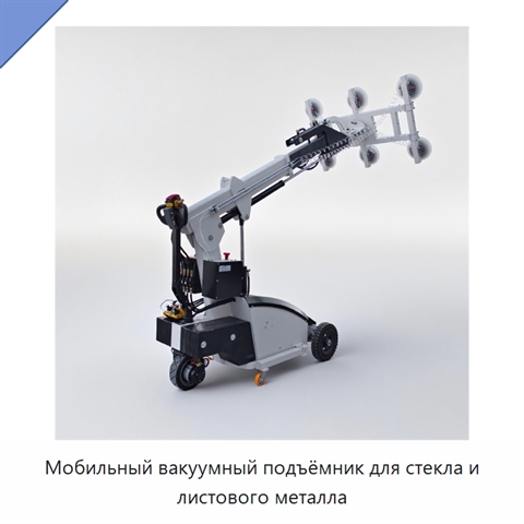 Мобильный вакуумный подъёмник для стекла и листового металла