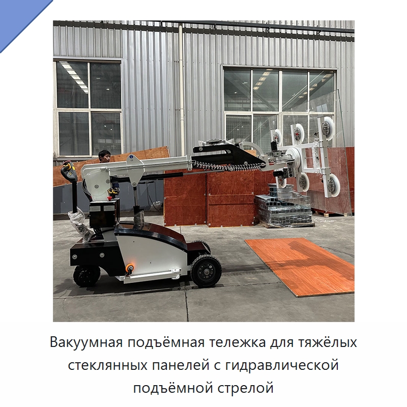 Вакуумная подъёмная тележка для тяжёлых стеклянных панелей с гидравлической подъёмной стрелой — Вакуумные грузозахваты