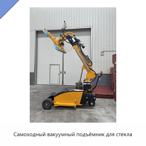 Самоходный вакуумный подъёмник для стекла