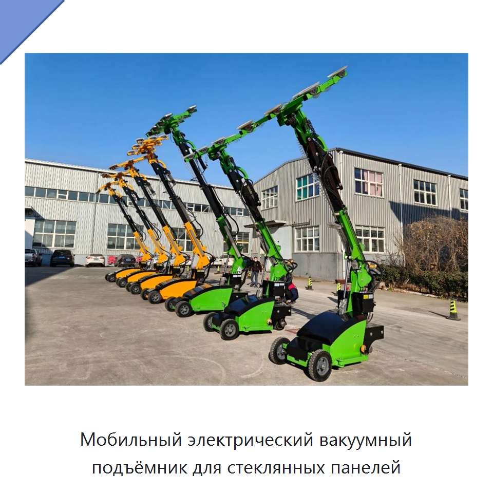 Мобильный электрический вакуумный подъёмник для стеклянных панелей — Вакуумные грузозахваты
