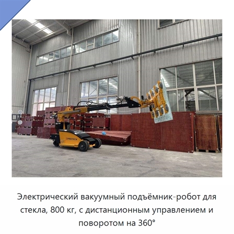 Электрический вакуумный подъёмник-робот для стекла, 800 кг, с дистанционным управлением и поворотом на 360°
