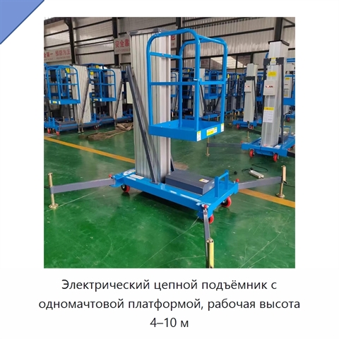 Электрический цепной подъёмник с одномачтовой платформой, рабочая высота 4–10 м