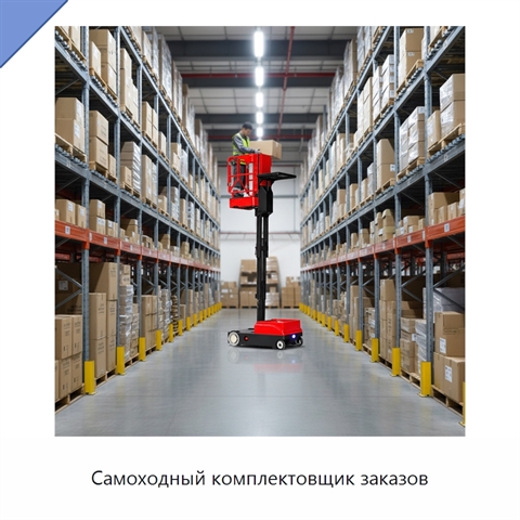 Самоходный комплектовщик заказов