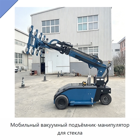 Мобильный вакуумный подъёмник-манипулятор для стекла