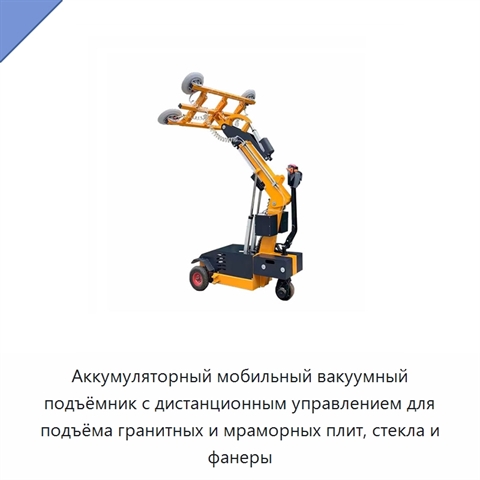 Аккумуляторный мобильный вакуумный подъёмник с дистанционным управлением для подъёма гранитных и мраморных плит, стекла и фанеры