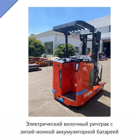 Электрический вилочный ричтрак с литий-ионной аккумуляторной батареей
