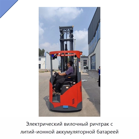 Электрический вилочный ричтрак с литий-ионной аккумуляторной батареей