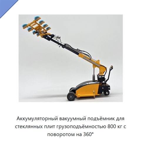 Аккумуляторный вакуумный подъёмник для стеклянных плит грузоподъёмностью 800 кг с поворотом на 360°