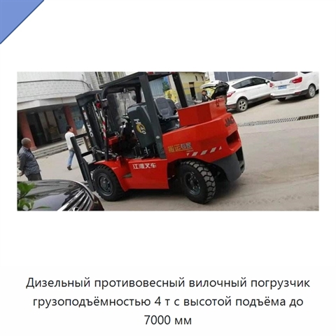 Дизельный противовесный вилочный погрузчик грузоподъёмностью 4 т с высотой подъёма до 7000 мм