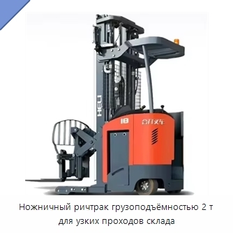 Ножничный ричтрак грузоподъёмностью 2 т для узких проходов склада
