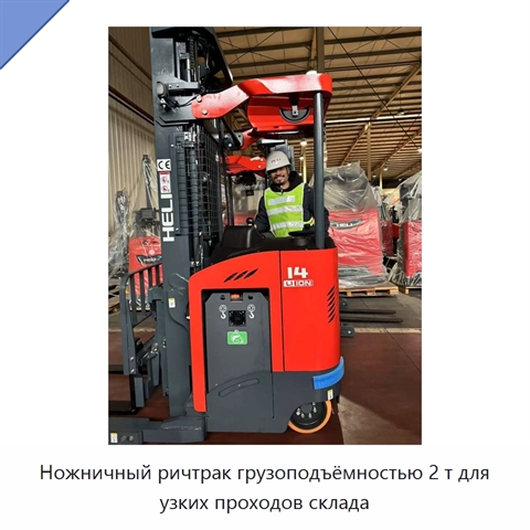 Ножничный ричтрак грузоподъёмностью 2 т для узких проходов склада