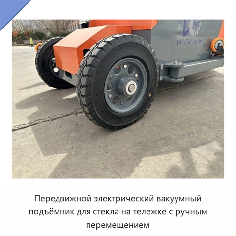 Передвижной электрический вакуумный подъёмник для стекла на тележке с ручным перемещением