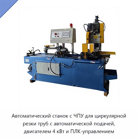 Автоматический станок с ЧПУ для циркулярной резки труб с автоматической подачей, двигателем 4 кВт и ПЛК-управлением