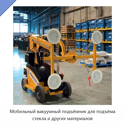 Мобильный вакуумный подъёмник для подъёма стекла и других материалов