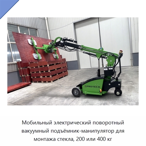 Мобильный электрический поворотный вакуумный подъёмник-манипулятор для монтажа стекла, 200 или 400 кг