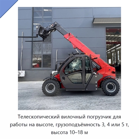 Телескопический вилочный погрузчик для работы на высоте, грузоподъёмность 3, 4 или 5 т, высота 10–18 м