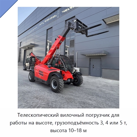 Телескопический вилочный погрузчик для работы на высоте, грузоподъёмность 3, 4 или 5 т, высота 10–18 м