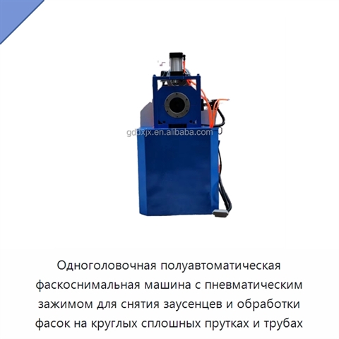 Одноголовочная полуавтоматическая фаскоснимальная машина с пневматическим зажимом для снятия заусенцев и обработки фасок на круглых сплошных прутках и трубах
