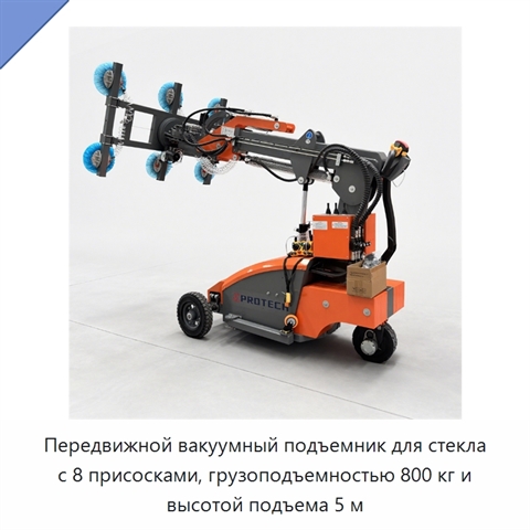 Передвижной вакуумный подъемник для стекла с 8 присосками, грузоподъемностью 800 кг и высотой подъема 5 м