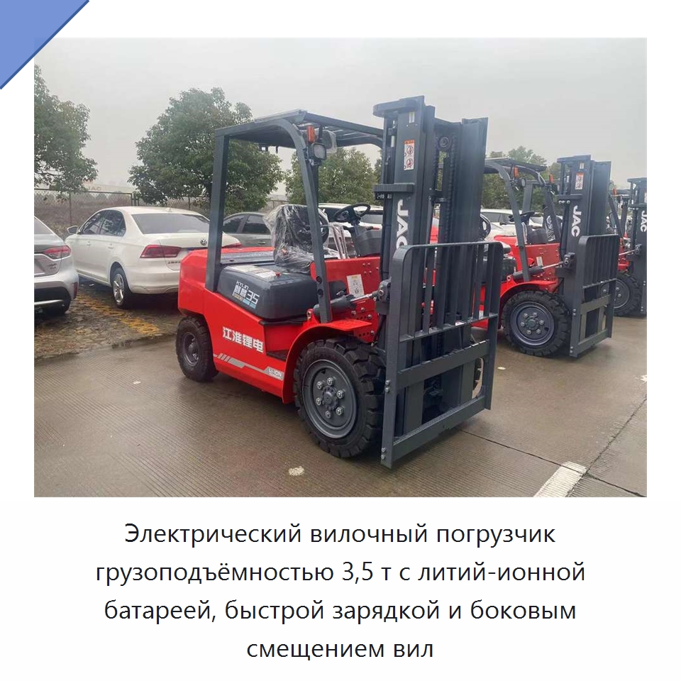 Электрический вилочный погрузчик грузоподъёмностью 3,5 т с литий-ионной батареей, быстрой зарядкой и боковым смещением вил — Вилочные погрузчики