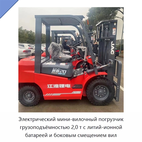 Электрический мини-вилочный погрузчик грузоподъёмностью 2,0 т с литий-ионной батареей и боковым смещением вил