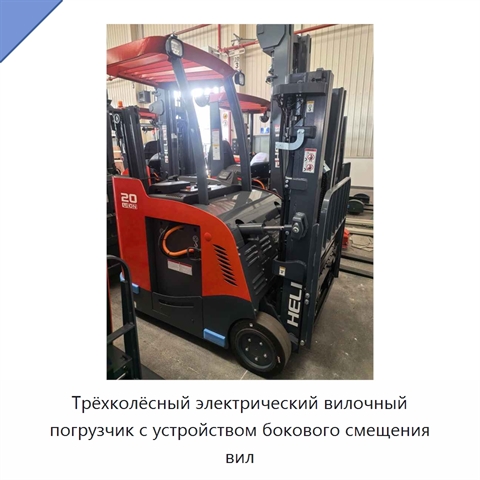 Трёхколёсный электрический вилочный погрузчик с устройством бокового смещения вил