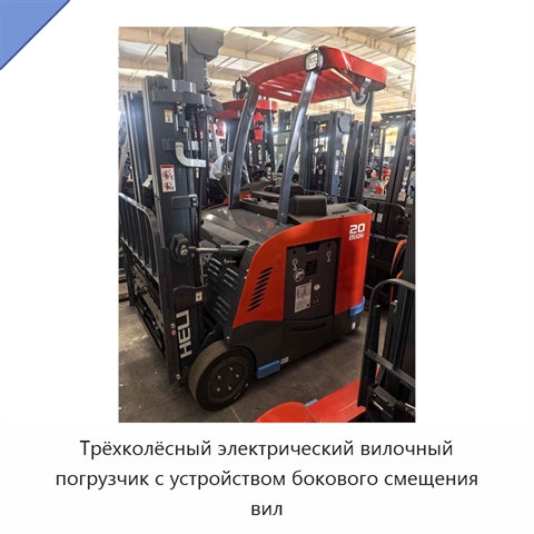 Трёхколёсный электрический вилочный погрузчик с устройством бокового смещения вил