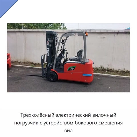Трёхколёсный электрический вилочный погрузчик с устройством бокового смещения вил