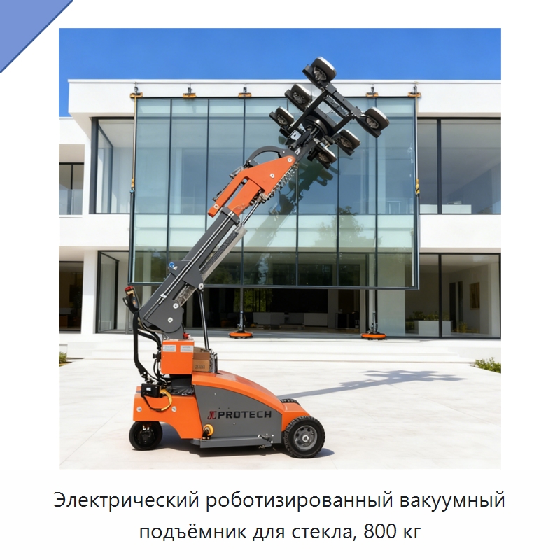 Электрический роботизированный вакуумный подъёмник для стекла, 800 кг — Вакуумные грузозахваты