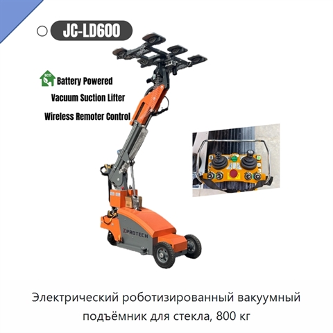 Электрический роботизированный вакуумный подъёмник для стекла, 800 кг