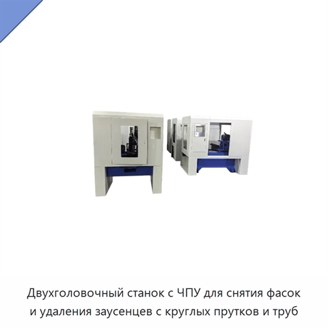 Двухголовочный станок с ЧПУ для снятия фасок и удаления заусенцев с круглых прутков и труб