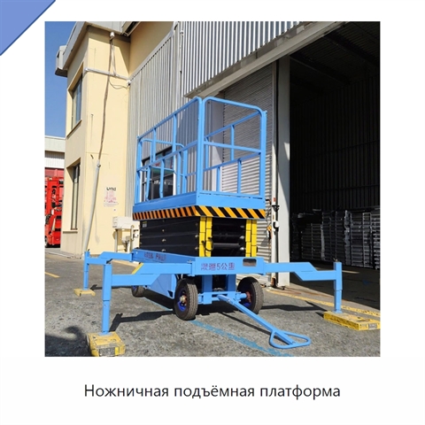 Ножничная подъёмная платформа