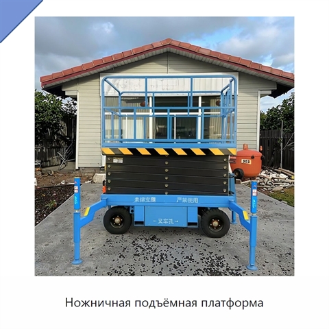 Ножничная подъёмная платформа