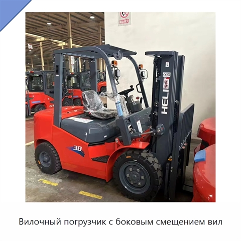 Вилочный погрузчик с боковым смещением вил