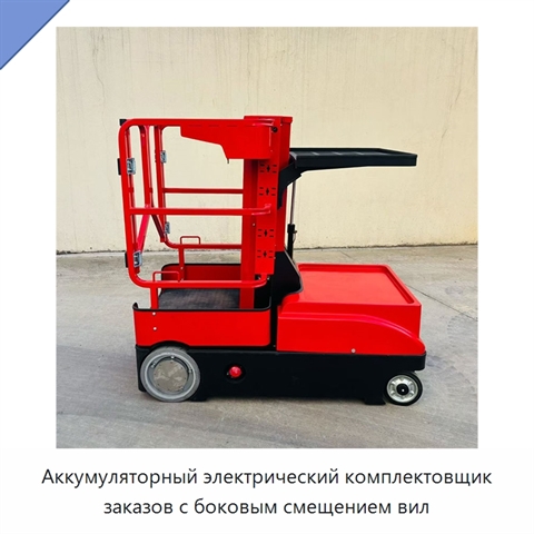 Аккумуляторный электрический комплектовщик заказов с боковым смещением вил