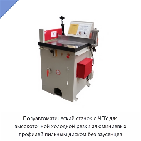 Полуавтоматический станок с ЧПУ для высокоточной холодной резки алюминиевых профилей пильным диском без заусенцев