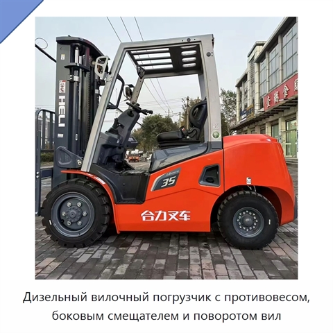 Дизельный вилочный погрузчик с противовесом, боковым смещателем и поворотом вил