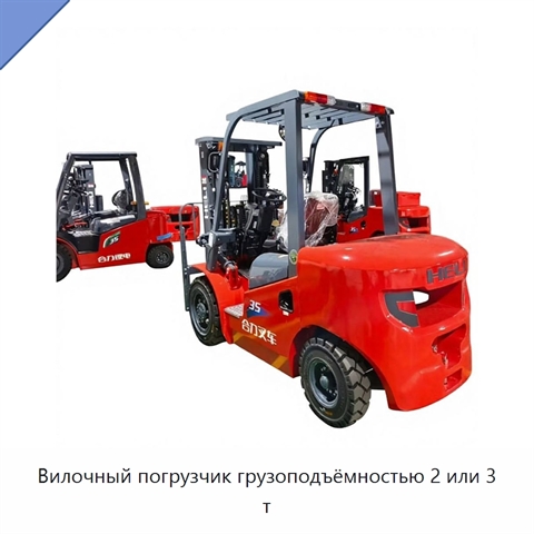 Вилочный погрузчик грузоподъёмностью 2 или 3 т