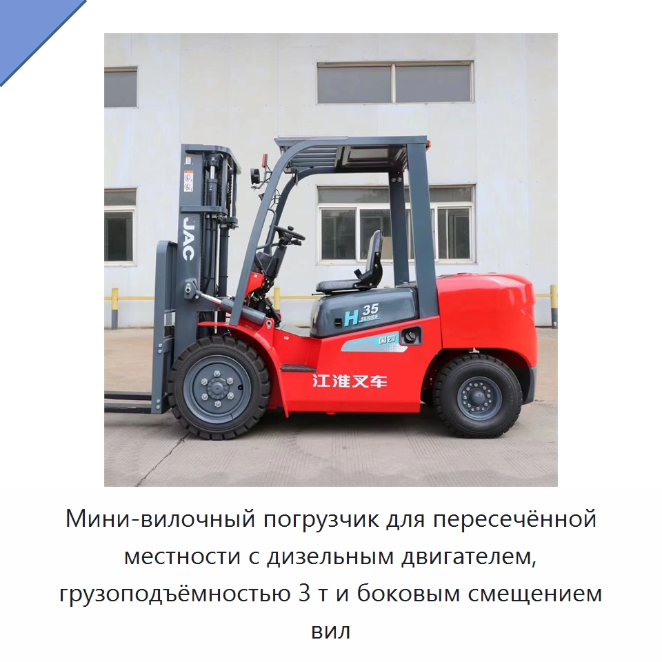 Мини-вилочный погрузчик для пересечённой местности с дизельным двигателем, грузоподъёмностью 3 т и боковым смещением вил — Вилочные погрузчики