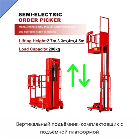 Вертикальный подъёмник-комплектовщик с подъёмной платформой