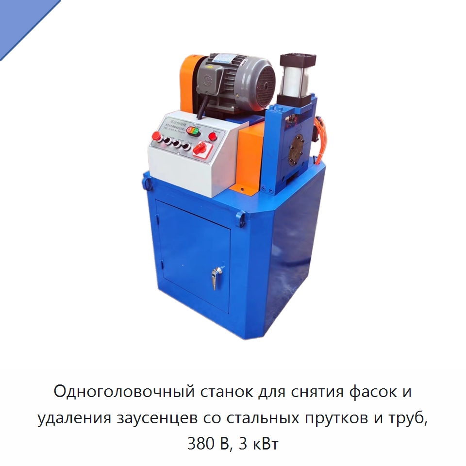 Одноголовочный станок для снятия фасок и удаления заусенцев со стальных прутков и труб, 380 В, 3 кВт — Фаскоснимательный станок