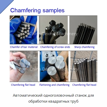 Автоматический одноголовочный станок для обработки квадратных труб