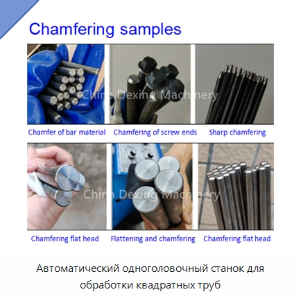 Автоматический одноголовочный станок для обработки квадратных труб — Фаскоснимательный станок