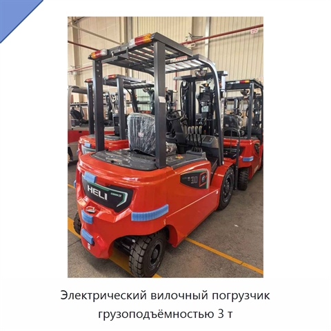 Электрический вилочный погрузчик грузоподъёмностью 3 т
