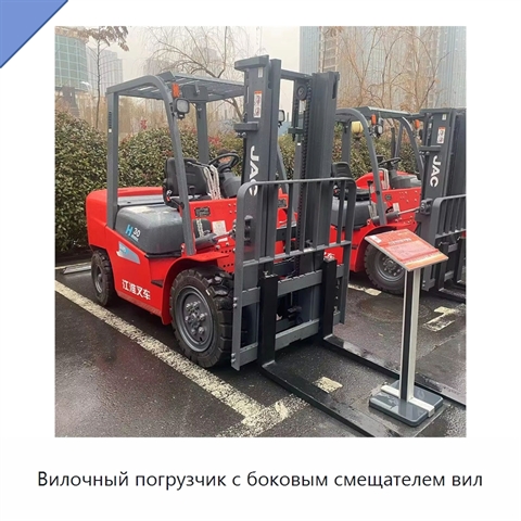 Вилочный погрузчик с боковым смещателем вил