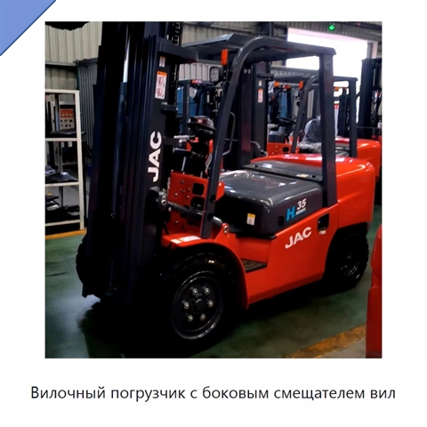 Вилочный погрузчик с боковым смещателем вил