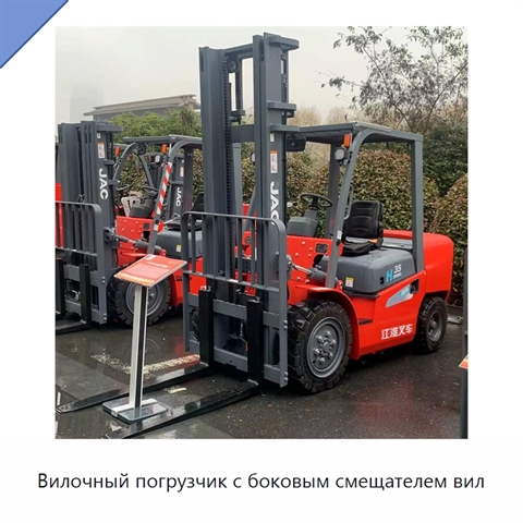 Вилочный погрузчик с боковым смещателем вил
