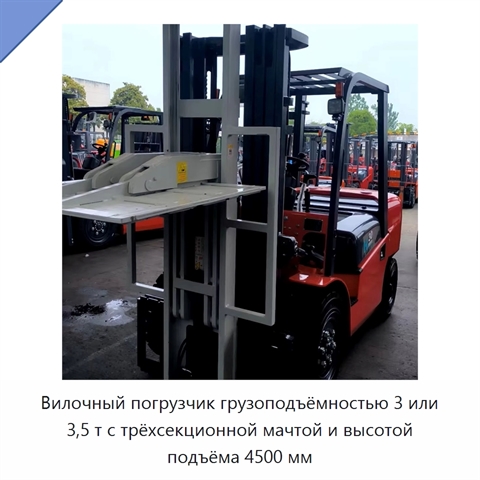 Вилочный погрузчик грузоподъёмностью 3 или 3,5 т с трёхсекционной мачтой и высотой подъёма 4500 мм