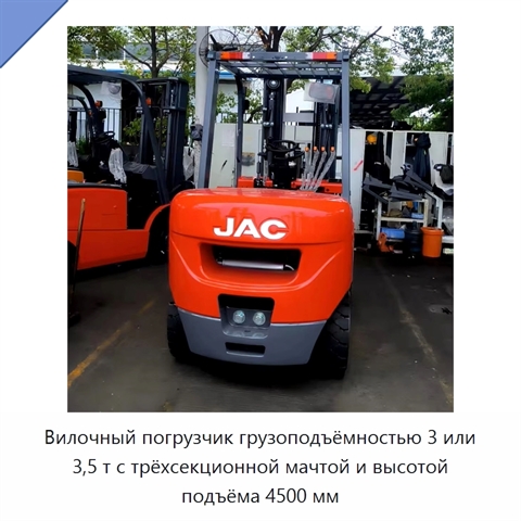 Вилочный погрузчик грузоподъёмностью 3 или 3,5 т с трёхсекционной мачтой и высотой подъёма 4500 мм